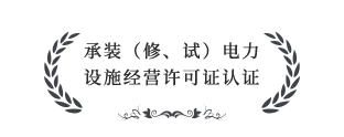 承裝（修、試）電力設(shè)施經(jīng)營許可證四級認(rèn)證