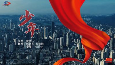 《少年》正當(dāng)時(shí)！準(zhǔn)達(dá)信息獻(xiàn)禮建黨100周年MV上線！