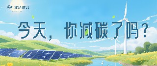 特輯 | 今天你減碳了嗎？打卡準達信息綠色地圖